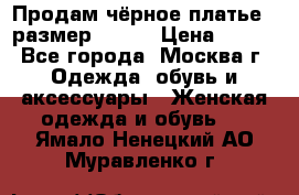 Продам чёрное платье,  размер 46-48 › Цена ­ 350 - Все города, Москва г. Одежда, обувь и аксессуары » Женская одежда и обувь   . Ямало-Ненецкий АО,Муравленко г.